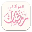 أيقونة البرنامج: المرأة في رمضان.. برامج و…