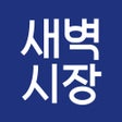 プログラムのアイコン：새벽시장