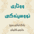 Icon of program: ووتارى نووسینەکى-حاجى کار…