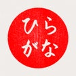 程序图标：Hiragana - Japanese Alpha…