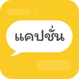 Ikona programu: แคปชั่นโดนๆ2019