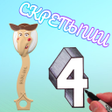 プログラムのアイコン：Скрепыши 4 имена