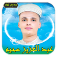プログラムのアイコン：عبد العزيز سحيم قرآن بدون…