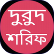 أيقونة البرنامج: দুরুদ শরিফ