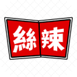 Ikona programu: 絲辣漫畫