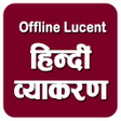 プログラムのアイコン：Hindi Vyakaran Offline Lu…