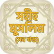 সহহ মসলম সব খনড - Sahih icon