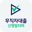 Ikona programu: 무직자대출 신청 알리미 - 소액대출 저신용대출
