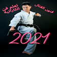 程序图标：تعلم فنون الكاراتيه2021