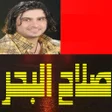 Icon of program: أغاني صلاح البحر بدون نت