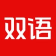Ikona programu: 英语新闻-每天10分钟读懂英语新闻