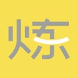 Symbol des Programms: 要炼-运动减肥跑步健身视频跟练