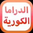プログラムのアイコン：مسلسلات كورية مترجمة ومدب…