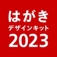 プログラムのアイコン：はがきデザインキット2020 年賀状や宛名をかんた…
