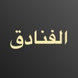 أيقونة البرنامج: فنادق رخيصة: الحجز وعروض …