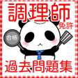 程序图标：調理師免許　試験問題　過去問2016　プロの調理師…
