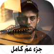 Icon of program: قران اسلام صبحي جزء عم بد…