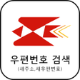 Icon of program: 우편번호 검색 새주소새우편번호