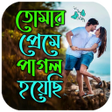 أيقونة البرنامج: পরম পগল কর এসএমএস
