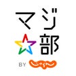 プログラムのアイコン：マジ部