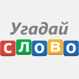 プログラムのアイコン：Угадай слово - 100 Загадо…
