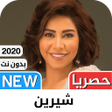 Icon of program: شيرين2021 بدون نت - كل ال…