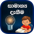 プログラムのアイコン: සමනය දනම- General Knowle