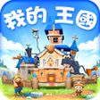 程序图标：我的王國