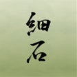 Icoon van programma: 細石