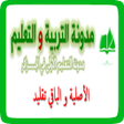 أيقونة البرنامج: مدونة التربية و التعليم
