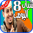 أيقونة البرنامج: مسلسل شباب البومب 2019- c…
