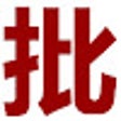 Icon of program: Web2PttChrome