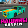 程序图标：Мод на машины и вертолеты