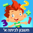 Иконка программы: משחק חשבון לכיתה א - שחק …