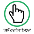 プログラムのアイコン：ভোটার ইনফো-Smart Voter In…
