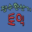 토익점수 환산기 icon