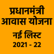 आवस यजन नई सच - PM Awas icon