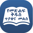 プログラムのアイコン：Amharic Bible Quiz