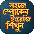 Icon of program: স্পোকেন ইংলিশ কোর্স Spo…