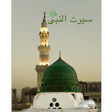 Icon of program: Seerat-Un-Nabi (S.A.W) - …