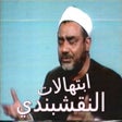 أيقونة البرنامج: اجمل ابتهالات مولاي النقش…