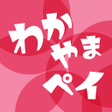 Icoon van programma: わかやまペイ