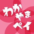 Icon of program: わかやまペイ