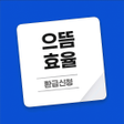 Programın simgesi: 으뜸효율 가전제품 환급신청 가이드