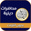プログラムのアイコン：محاضرات صوتية دينية بدون …