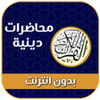 Ikona programu: محاضرات صوتية دينية بدون …