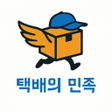 ไอคอนของโปรแกรม: 택배의민족 - 택배기사 구인구직소통