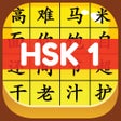 أيقونة البرنامج: HSK 1 Hero - Learn Chines…