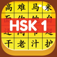 HSK 1 Hero - Learn Chinese