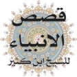 أيقونة البرنامج: قصص الأنبياء لابن كثير